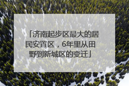 济南起步区最大的居民安置区，6年里从田野到新城区的变迁