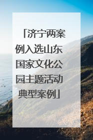 济宁两案例入选山东国家文化公园主题活动典型案例