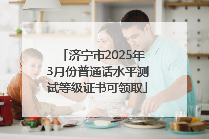 济宁市2025年3月份普通话水平测试等级证书可领取