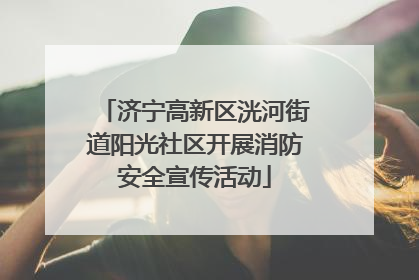 济宁高新区洸河街道阳光社区开展消防安全宣传活动