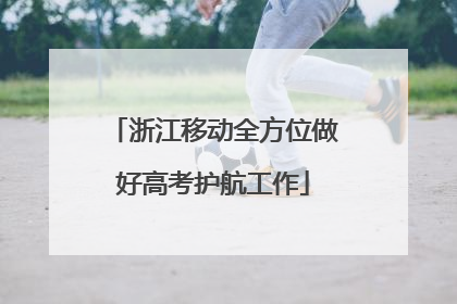 浙江移动全方位做好高考护航工作