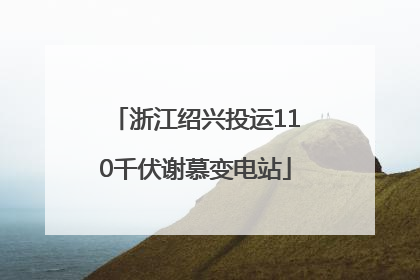 浙江绍兴投运110千伏谢慕变电站