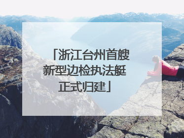 浙江台州首艘新型边检执法艇正式归建