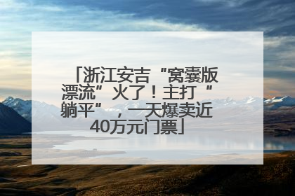 浙江安吉“窝囊版漂流”火了！主打“躺平”，一天爆卖近40万元门票