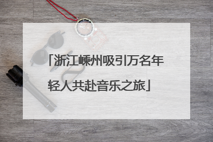 浙江嵊州吸引万名年轻人共赴音乐之旅