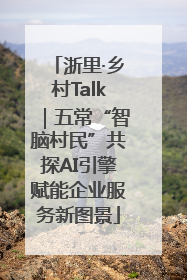浙里·乡村Talk｜五常“智脑村民”共探AI引擎赋能企业服务新图景