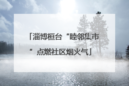 淄博桓台“睦邻集市”点燃社区烟火气