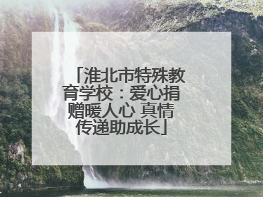 淮北市特殊教育学校：爱心捐赠暖人心 真情传递助成长