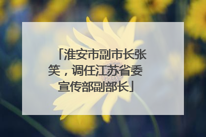 淮安市副市长张笑，调任江苏省委宣传部副部长