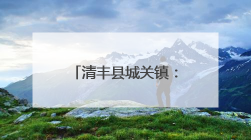 清丰县城关镇：小餐桌烹出 乡村养老新滋味