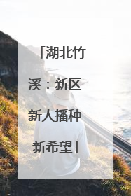 湖北竹溪：新区新人播种新希望