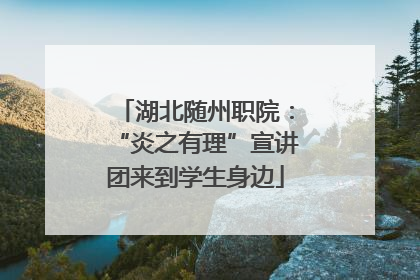 湖北随州职院：“炎之有理”宣讲团来到学生身边