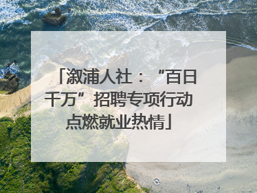 溆浦人社：“百日千万”招聘专项行动点燃就业热情
