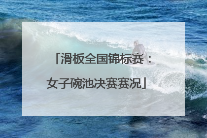 滑板全国锦标赛：女子碗池决赛赛况