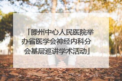 滕州中心人民医院举办省医学会神经内科分会基层巡讲学术活动