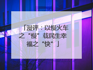 漫评：以慢火车之“慢”载民生幸福之“快”