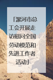 漯河市总工会开展走访慰问全国劳动模范和先进工作者活动