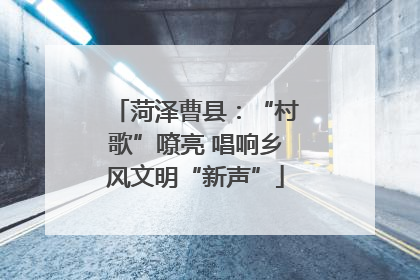 菏泽曹县：“村歌”嘹亮 唱响乡风文明“新声”