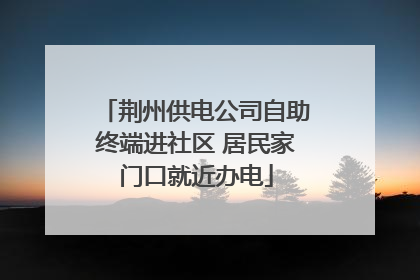 荆州供电公司自助终端进社区 居民家门口就近办电