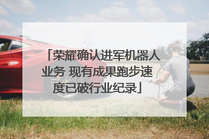 荣耀确认进军机器人业务 现有成果跑步速度已破行业纪录