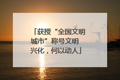 获授“全国文明城市”称号文明 兴化，何以动人