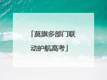 莫旗多部门联动护航高考