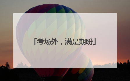 考场外，满是期盼