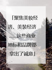 聚焦美妆经济、美装经济……这些商业地标和品牌都拿出了诚意