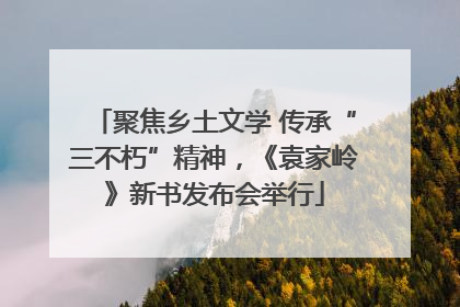 聚焦乡土文学 传承“三不朽”精神，《袁家岭》新书发布会举行