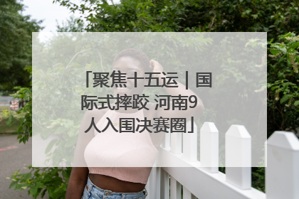 聚焦十五运｜国际式摔跤 河南9人入围决赛圈