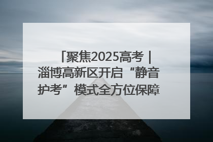 聚焦2025高考｜淄博高新区开启“静音护考”模式全方位保障高考环境整洁