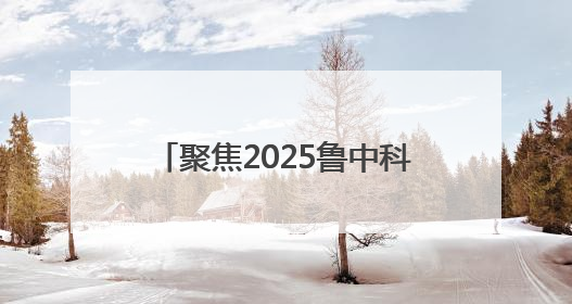 聚焦2025鲁中科学教育节｜34分16秒的泥泞征途：七岁李昀松的“带泥勋章”