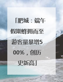肥城：端午假期蜂拥而至游客量暴增500%，创历史新高