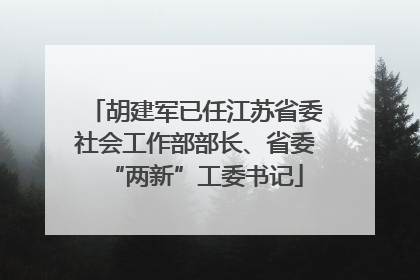 胡建军已任江苏省委社会工作部部长、省委“两新”工委书记