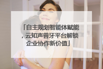 自主规划智能体赋能，云知声兽牙平台解锁企业协作新价值