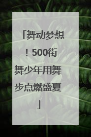 舞动梦想！500街舞少年用舞步点燃盛夏