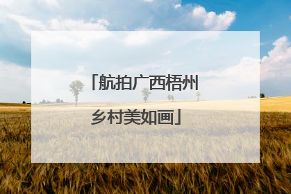 航拍广西梧州乡村美如画