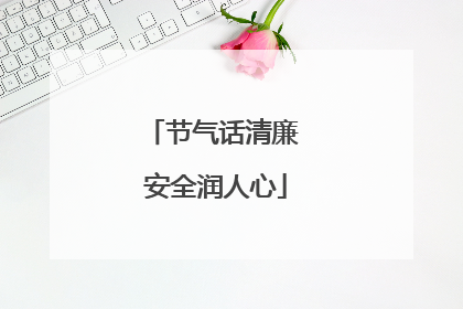 节气话清廉 安全润人心