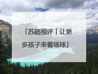 苏超视评︱让更多孩子来看场球