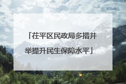 茌平区民政局多措并举提升民生保障水平