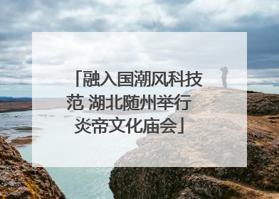 融入国潮风科技范 湖北随州举行炎帝文化庙会