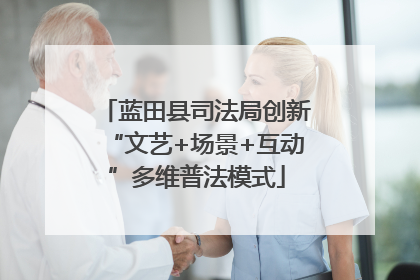 蓝田县司法局创新“文艺+场景+互动”多维普法模式
