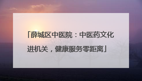 薛城区中医院：中医药文化进机关，健康服务零距离