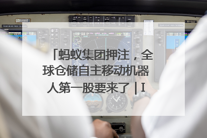 蚂蚁集团押注，全球仓储自主移动机器人第一股要来了｜IPO直通车