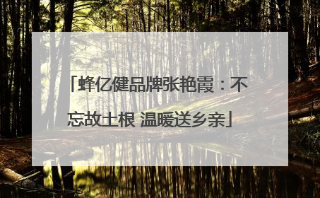 蜂亿健品牌张艳霞：不忘故土根 温暖送乡亲