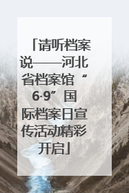 请听档案说——河北省档案馆“6·9”国际档案日宣传活动精彩开启