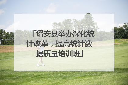 诏安县举办深化统计改革,提高统计数据质量培训班