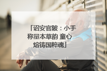 诏安官陂：小手称量本草韵 童心熔铸国粹魂