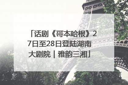 话剧《哥本哈根》27日至28日登陆湖南大剧院｜雅韵三湘