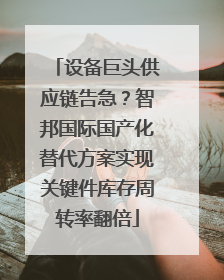 设备巨头供应链告急？智邦国际国产化替代方案实现关键件库存周转率翻倍